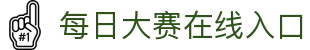 每日大赛在线入口 - 最新发布页